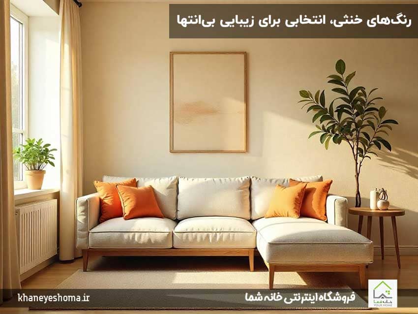 رنگ‌های-خنثی،-انتخابی-برای-زیبایی-بی‌انتها